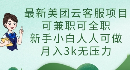 最新美团云客服项目，可兼职可全职，新手小白人人可做，月入3k无压力-追梦聊项目