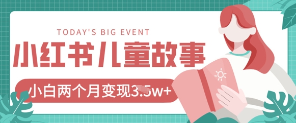小红书AI儿童故事绘本项目，20条作品变现过1w+-追梦聊项目
