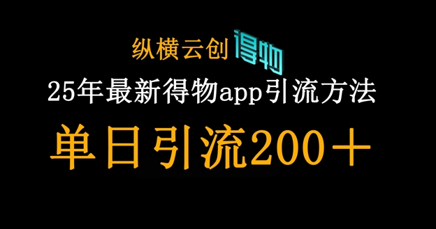 25年最新得物app引流创业粉方法，单日引流200+-追梦聊项目