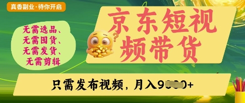 京东短视频带货，开启零门槛躺Z新时代【揭秘】-追梦聊项目