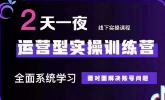 抖音直播运营(第48期+第50期线下课)运营型实操训练营，全面系统学习面对面解决账号问题-追梦聊项目