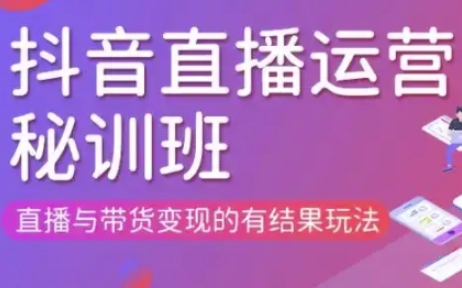 直播运营个体培训(更新3月21-22日现场课),直播与带货变现的有结果玩法-追梦聊项目