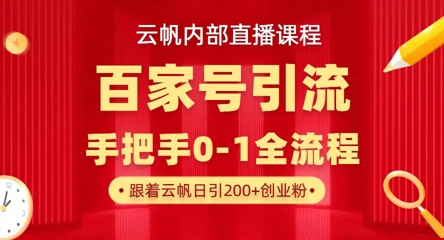 【云帆内部直播课】百家号高效引流 ，单号单日引300+精准创业粉，一分钟一条原创素材，引爆你的私域流量-追梦聊项目