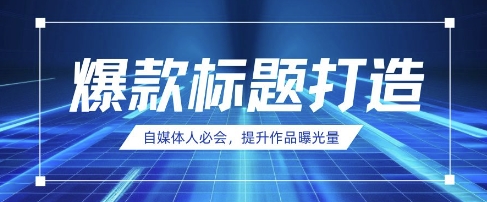 自媒体人必会，AI时代来临，用DeepSeek制作爆款标题-追梦聊项目