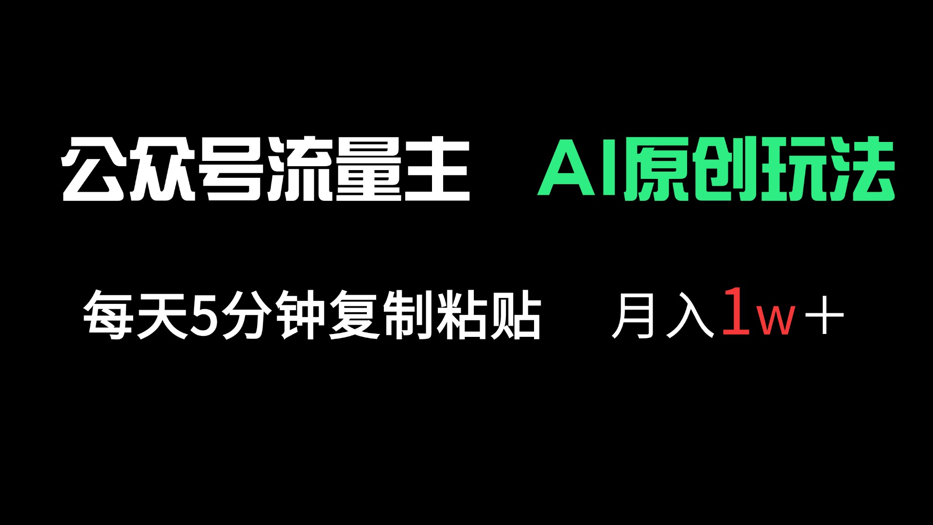 公众号流量主多赛道原创玩法，每天5分钟复制粘贴，月入1万＋-追梦聊项目