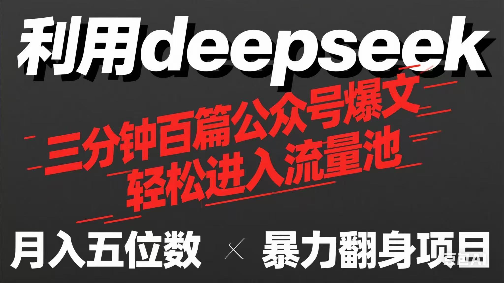用deepseek三分钟量产100篇公众号爆文，现在靠流量利息买奶茶！-追梦聊项目