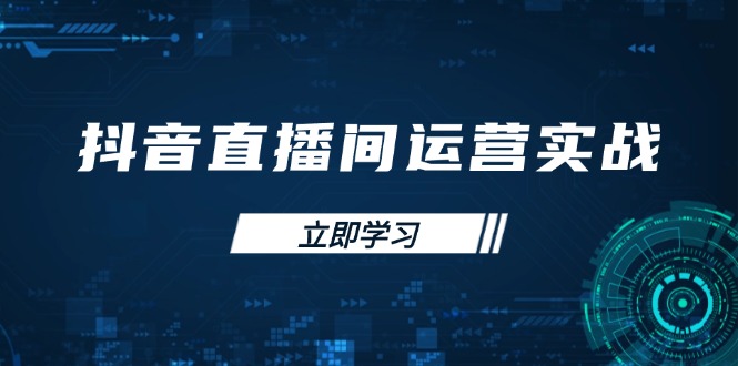 抖音直播间运营实战48+50期：学习账号管理与流量模型 掌握付费推广提升GMV-追梦聊项目