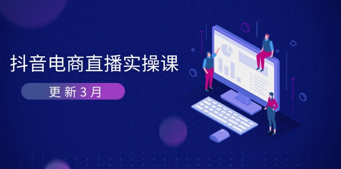 抖音电商直播实操课-更新3月 深度剖析算法机制 快速提升直播GMV与带货变现-追梦聊项目