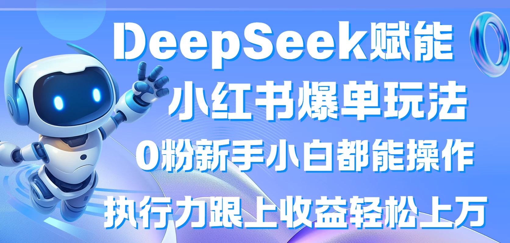 DeepSeek赋能小红书爆单玩法0粉新手小白都能操作  执行力跟上收益轻松上万-追梦聊项目