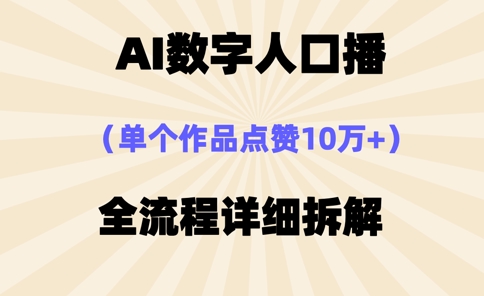 AI数字人口播，单个作品点赞10万+，操作方法十分简单-追梦聊项目