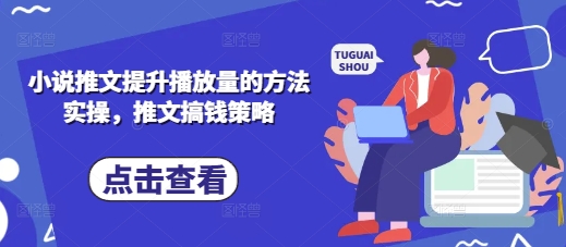小说推文提升播放量的方法实操，推文搞钱策略-追梦聊项目