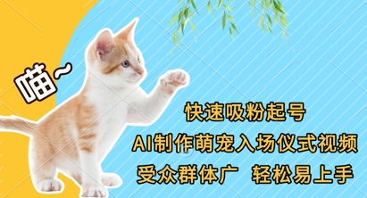 快速吸粉起号，AI制作萌宠入场仪式视频，受众群体广，轻松易上手-追梦聊项目