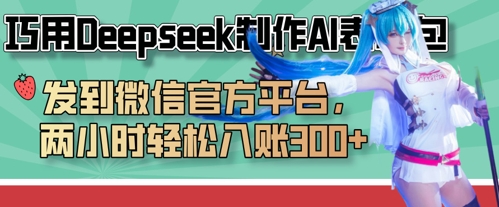 巧用Deepseek制作AI表情包，发到微信官方平台，两小时轻松入账3张+-追梦聊项目