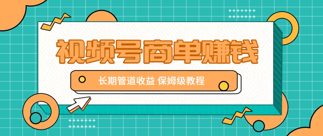 微信视频号商单赚钱项目，发一条短视频赚了9000，长期管道收益，保姆级教程！-追梦聊项目