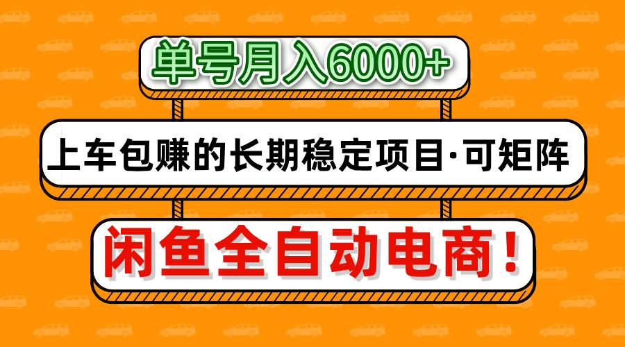 闲鱼全自动电商，月入6000+，上车包赚的长期稳定项目【可矩阵放大】-追梦聊项目
