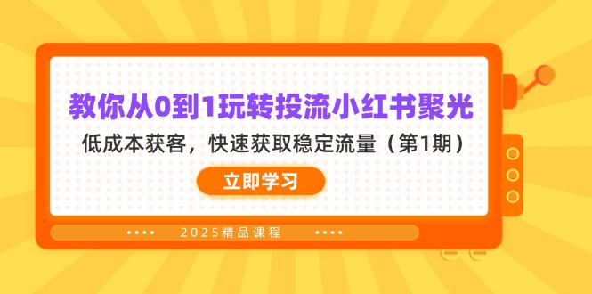 教你从0到1玩转投流小红书聚光，低成本获客，快速获取稳定流量(第1期-追梦聊项目