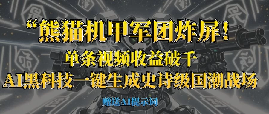 “熊猫机甲军团炸屏！单条视频收益破千，AI黑科技一键生成史诗级国潮战场-追梦聊项目