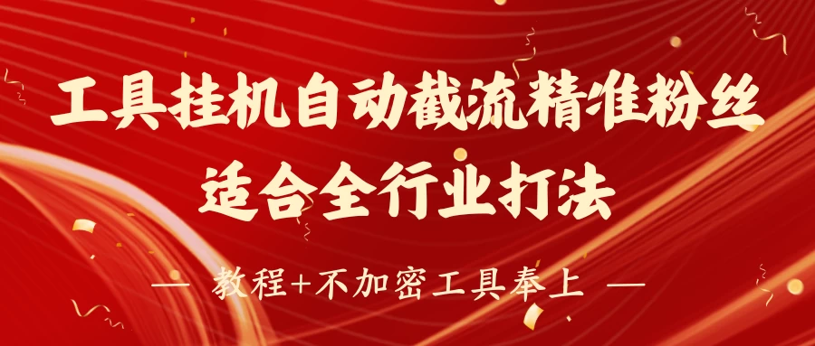 工具24小时挂机自动截流精准粉丝，适合全行业打法，教程+不加密工具奉上-追梦聊项目