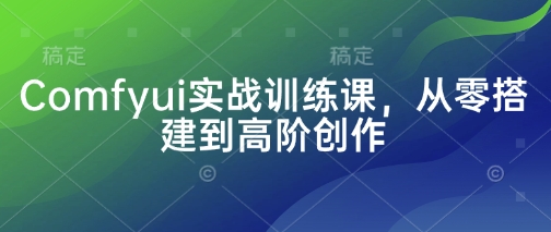 Comfyui实战训练课，从零搭建到高阶创作-追梦聊项目