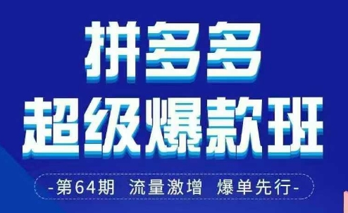 拼多多超级爆款班64期线下课资料3月28-29号pdf和思维导图-追梦聊项目