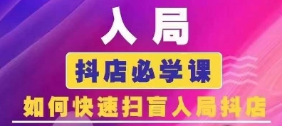 抖音商城运营课程(更新25年4月)，入局抖店必学课， 如何快速扫盲入局抖店-追梦聊项目