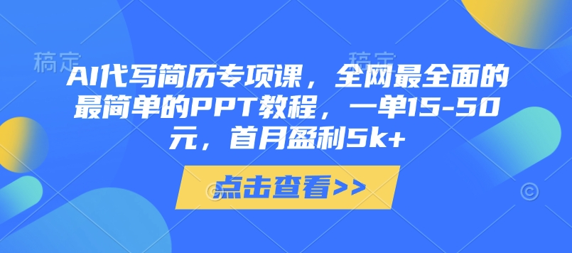 AI代写简历专项课，全网最全面的最简单的PPT教程，一单15-50元，首月盈利5k+-追梦聊项目