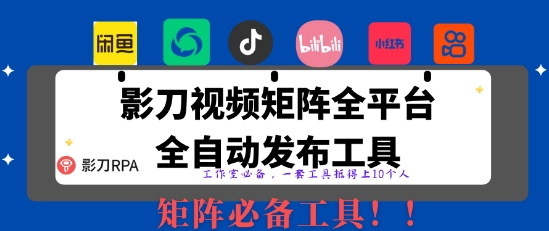 全网最新无人值守全平台自动发布矩阵rpa工具，日发1000条内容【揭秘】-追梦聊项目