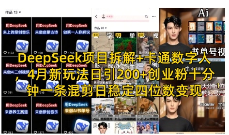 DeepSeek项目拆解+卡通数字人，4月新玩法日引200+创业粉十分钟一条混剪日稳定四位数变现-追梦聊项目