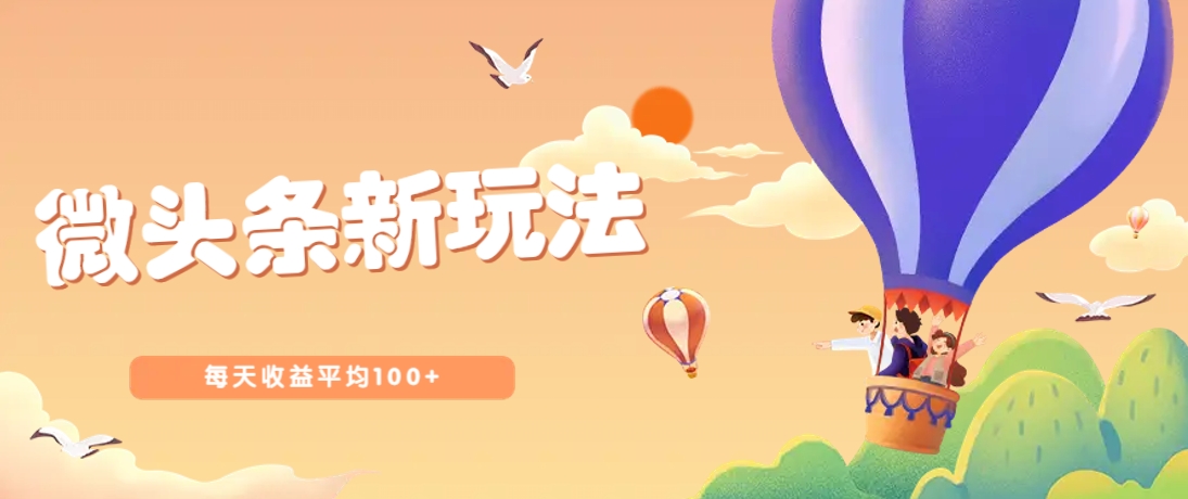 今日头条微头条新玩法，用这个方法，每天收益平均100+(详细教程)-追梦聊项目