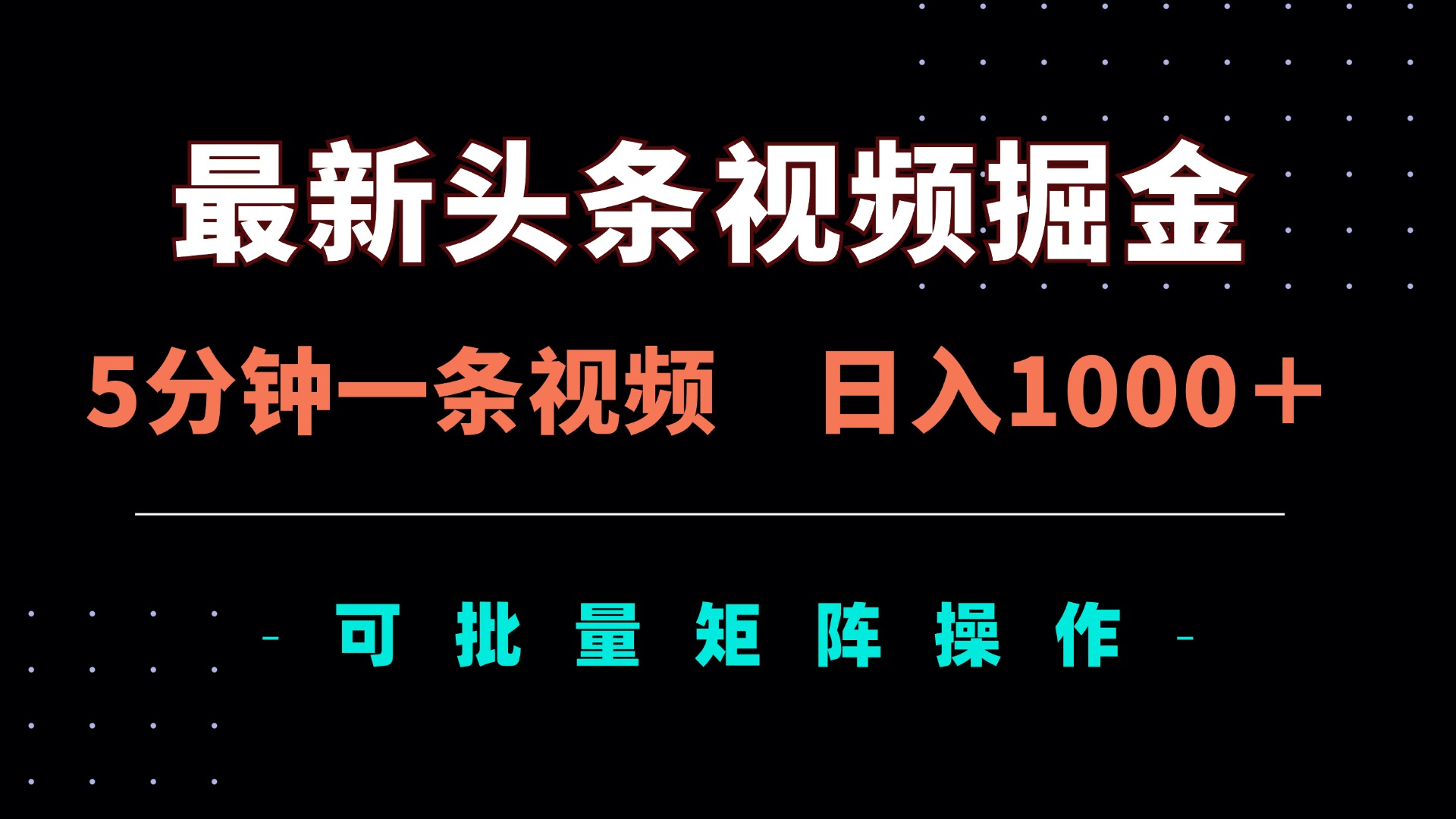 最新头条视频掘金，5分钟一条视频，日入1000＋！可矩阵批量操作-追梦聊项目