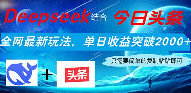 Deepseek结合今日头条，全网最新玩法，单日收益突破2000+，小白轻松上手-追梦聊项目