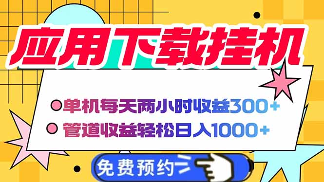 电脑挂机应用下载，单机每天俩小时300+管道收益每天轻松日入1000+-追梦聊项目