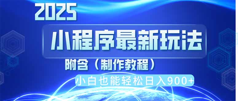 2025最新小程序推广，纯手机操作，日入900+，小白宝妈轻松上手，上班兼…-追梦聊项目
