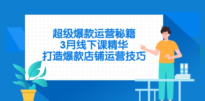 超级爆款运营秘籍，3月线下课精华，打造爆款店铺运营技巧-追梦聊项目