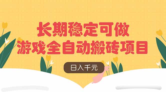 游戏全自动搬砖项目，日入千元，长期稳定可做-追梦聊项目