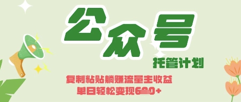 开启躺Z模式，Deepseek+公众号流量主，日入3张【揭秘】-追梦聊项目