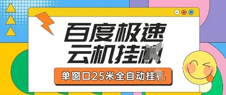 百度极速云机掘金项目玩法，单窗口25米全自动运行-追梦聊项目