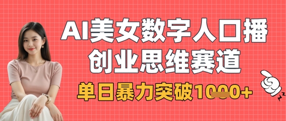 AI美女数字人口播商业思维赛道，单日暴力突破1k+-追梦聊项目