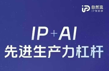 25年自然流AI智能体线下课程，IP+AI先进生产力杠杆(官方笔记+全套课件+完整录音)-追梦聊项目