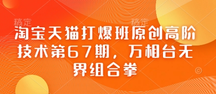 淘宝天猫打爆班原创高阶技术第67期，万相台无界组合拳-追梦聊项目