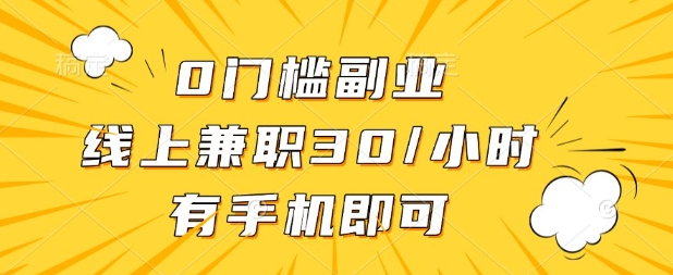 0门槛兼职副业，线上兼职30一小时，有部手机即可【揭秘】-追梦聊项目