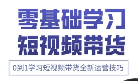 快手运营+高阶剪辑实战课，0到1学习短视频带货全新运营技巧-追梦聊项目