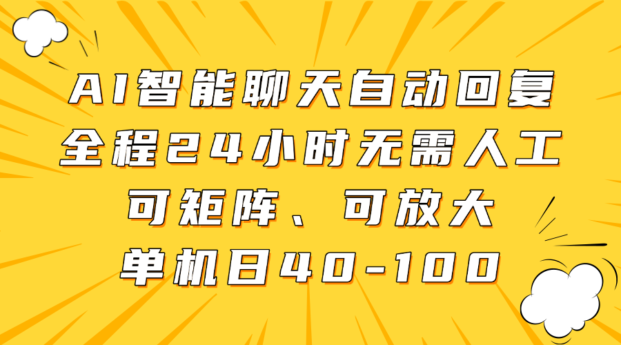 AI智能聊天自动回复，全程24小时无需人工，可矩阵、可放大，单机日40-100-追梦聊项目
