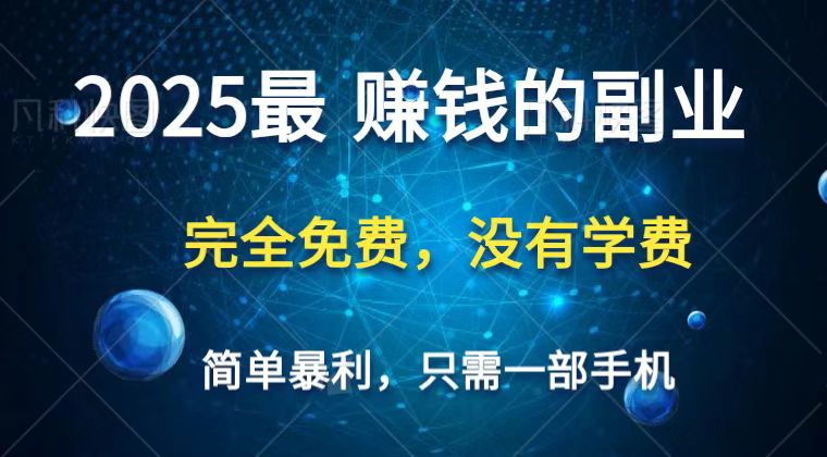 2025最简单最暴利项目，一部手机，日入过万，普通人翻身的唯一机会(没有学费)-追梦聊项目