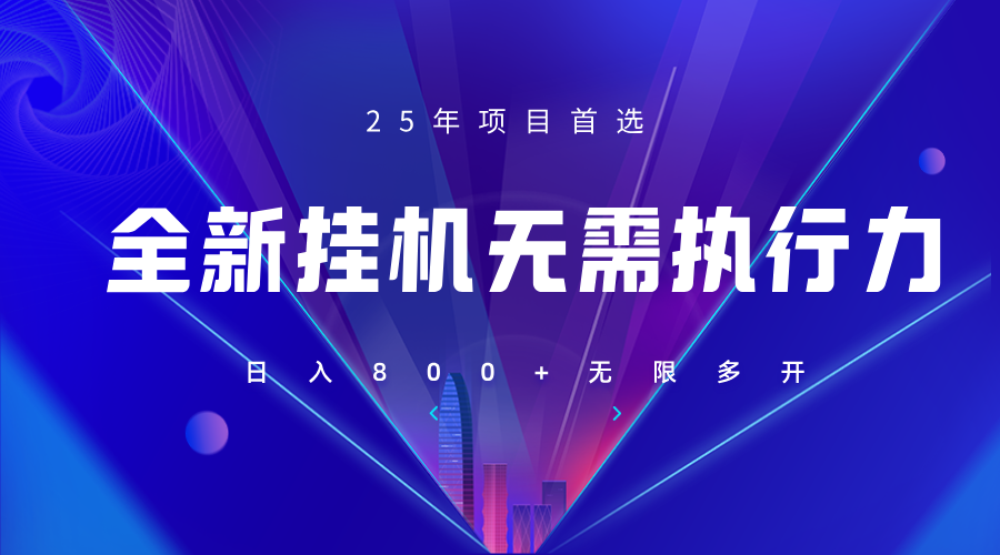 全新躺赚答题，单设备轻松日入800+，25年最牛逼的落地项目上线-追梦聊项目
