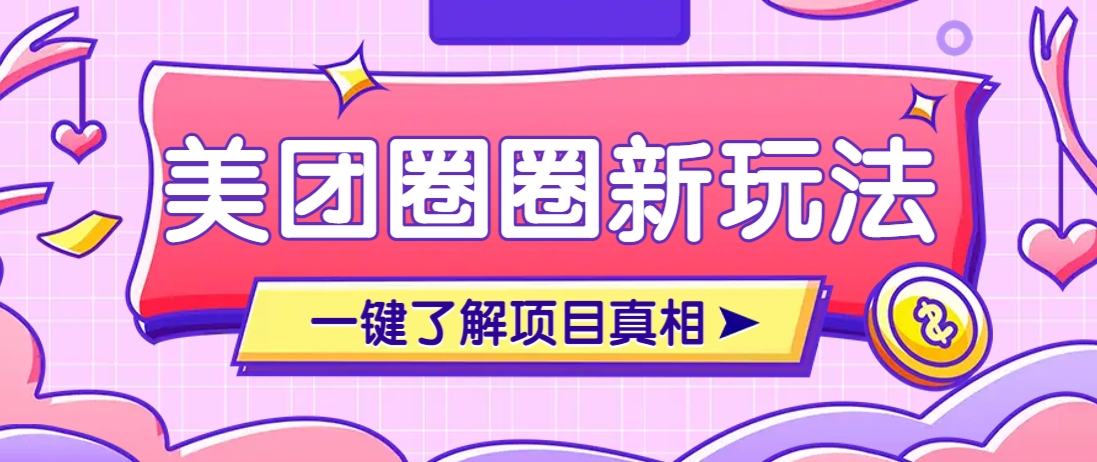 美团CPS赚钱项目新玩法，自动化玩法，有达人十天实现了佣金超过7万元【保姆级教程】-追梦聊项目