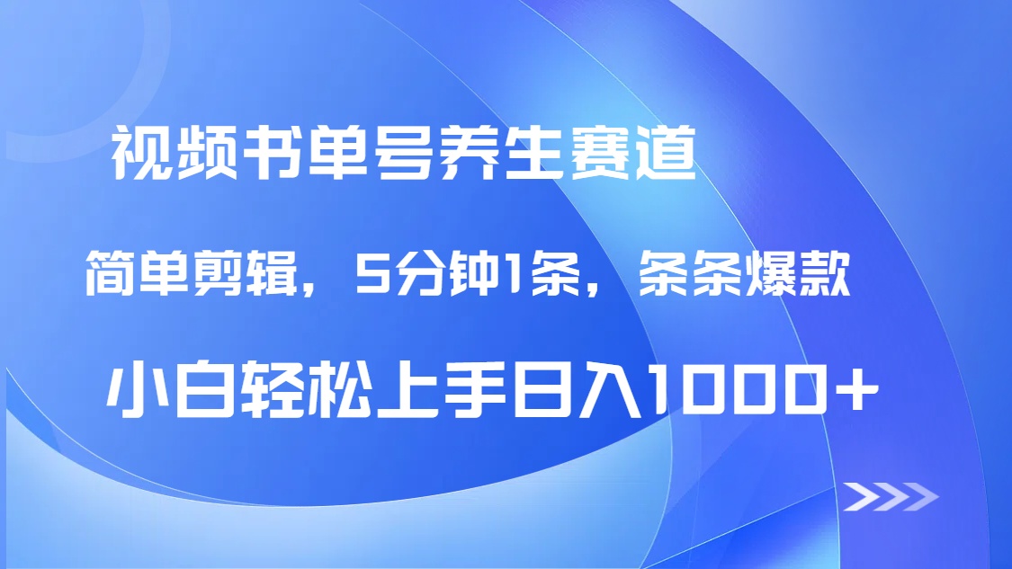 DeepSeek+既梦做养生书单号，条条爆款5分钟1条，轻松日入1000+-追梦聊项目