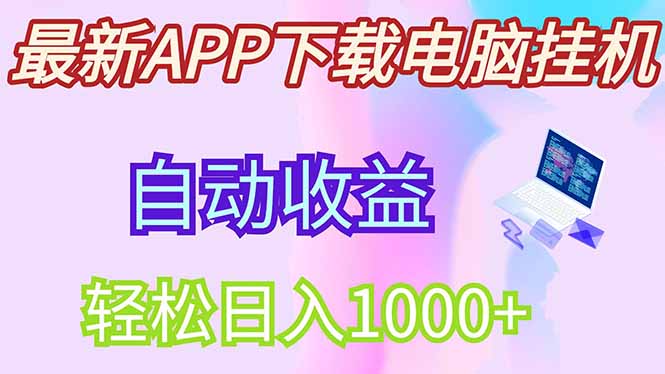 最新电脑挂机，单机每天收益300+并带有丰厚团队管道收益-追梦聊项目
