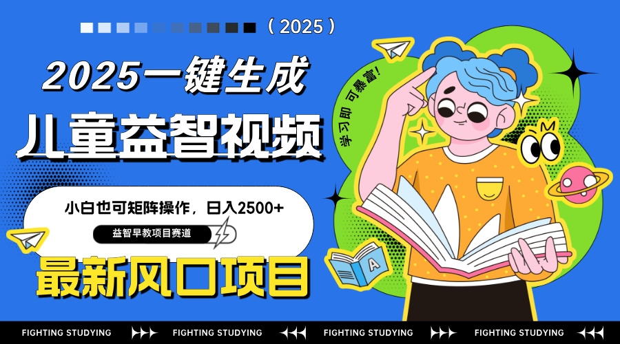 最新AI一键生成儿童益智早教视频，小白可矩阵操作，日入2500+-追梦聊项目
