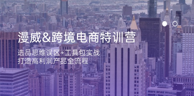 漫威 跨境电商特训营：选品思维误区+工具包实战，打造高利润产品全流程-追梦聊项目